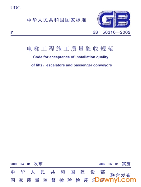 GB50310-2002电梯工程施工质量验收规范