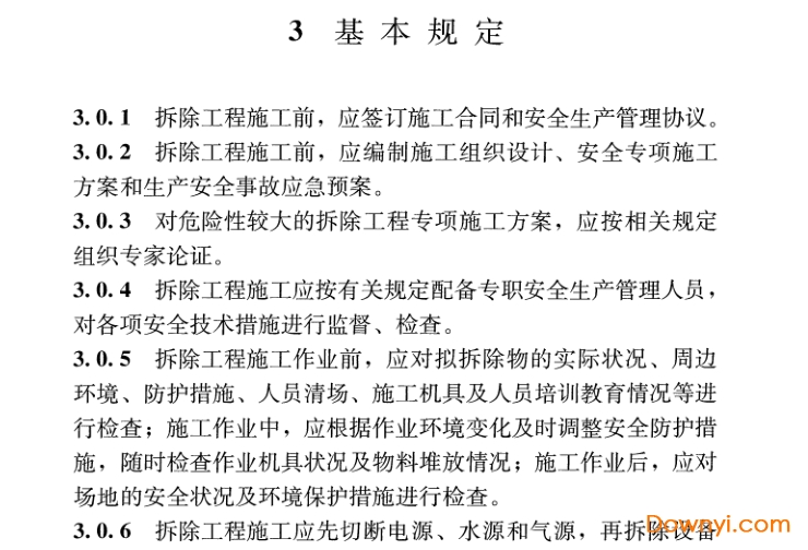 jgj147-2016建筑拆除工程安全技术规范