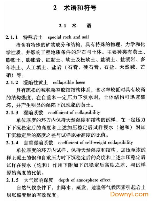 TB10038-2012铁路工程特殊岩土勘察规程