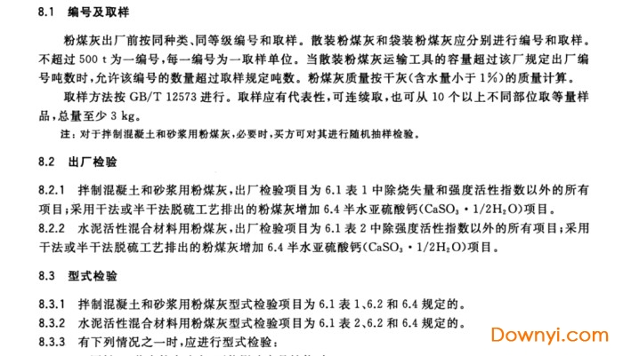 用于水泥和混凝土中的粉煤灰最新标准
