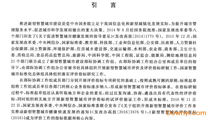 新型智慧城市评价指标2016
