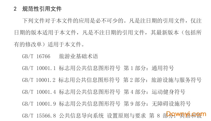 旅游饭店星级的划分与评定gb/t14308-2010