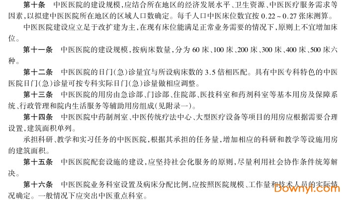 中医医院建设标准建标106-2008 中医医院建设标准建标106-2008免费版