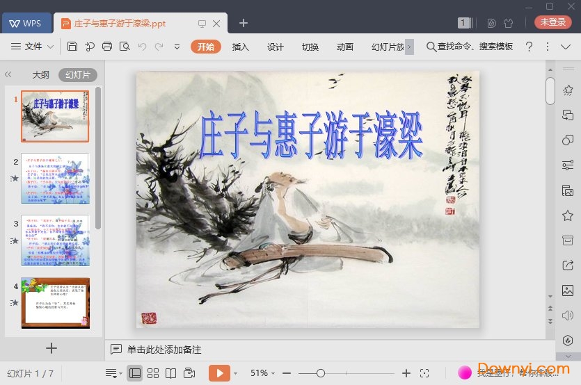 庄子与惠子游于濠梁免费课件 庄子与惠子游于濠梁免费ppt