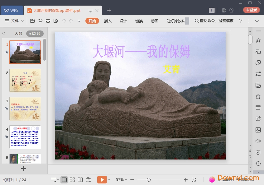 大堰河我的保姆ppt一等奖版
