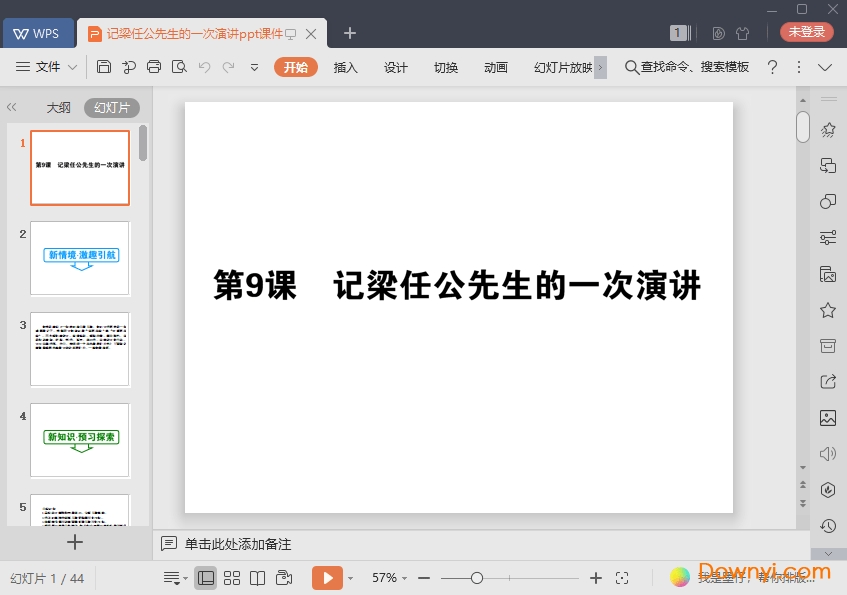 记梁任公先生的一次演讲免费ppt