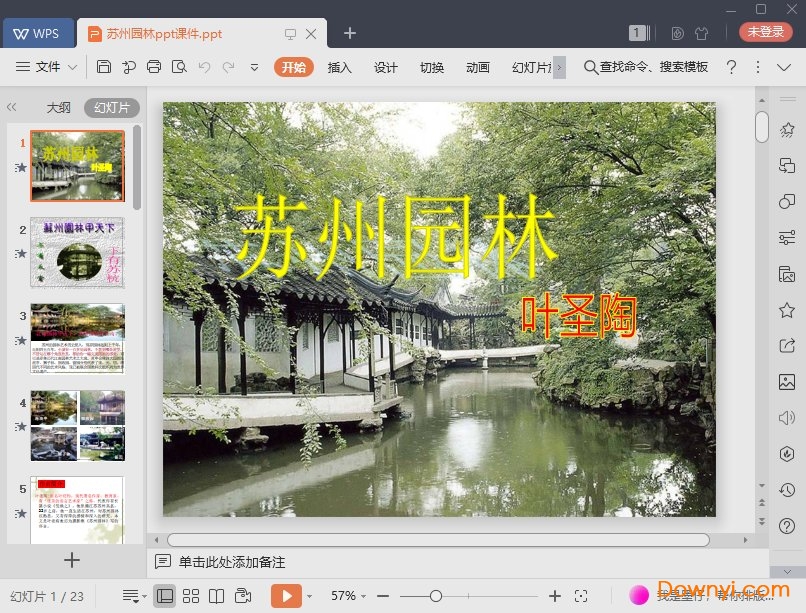 18苏州园林ppt课件