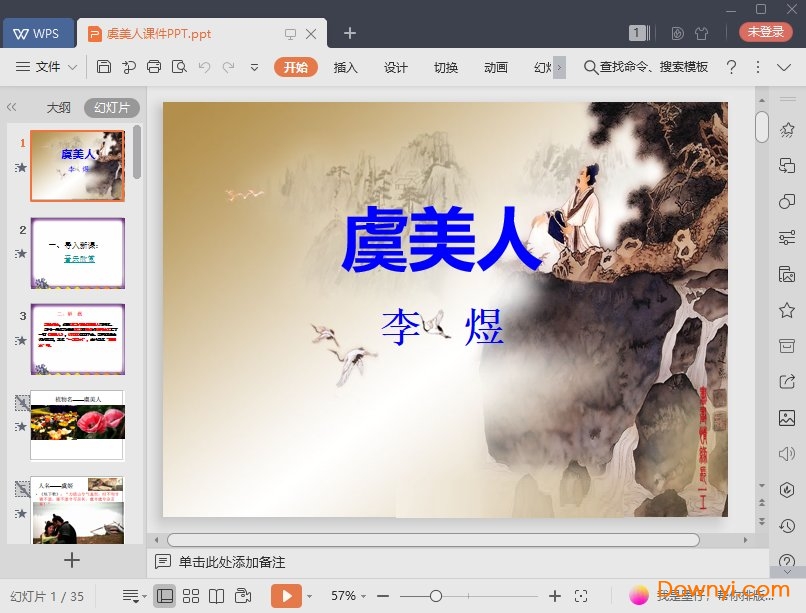 虞美人免费课件 虞美人最新ppt