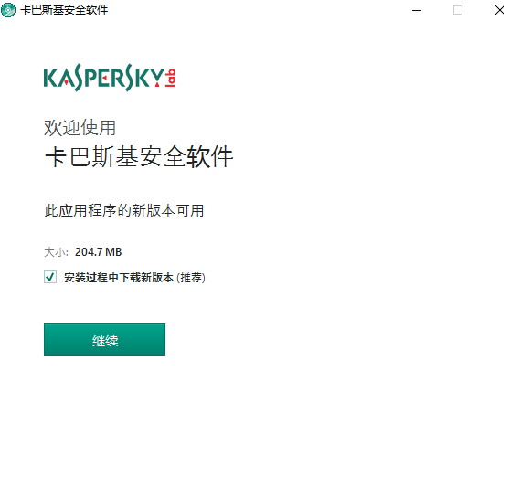 卡巴斯基个人免费版 卡巴斯基个人中文版下载