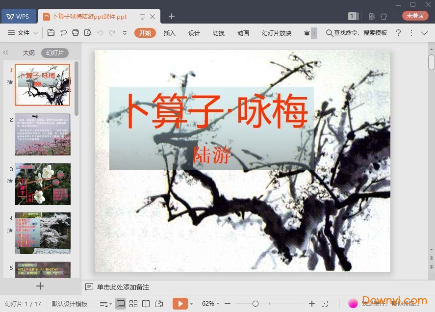 卜算子咏梅免费课件