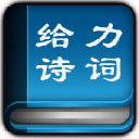 给力诗词大全最新版下载绿色版