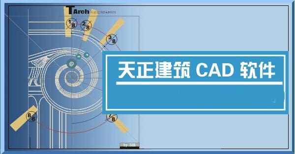 天正建筑8.2修改版