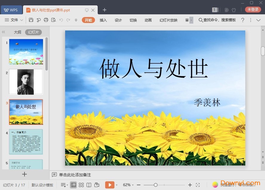 做人与处世免费ppt