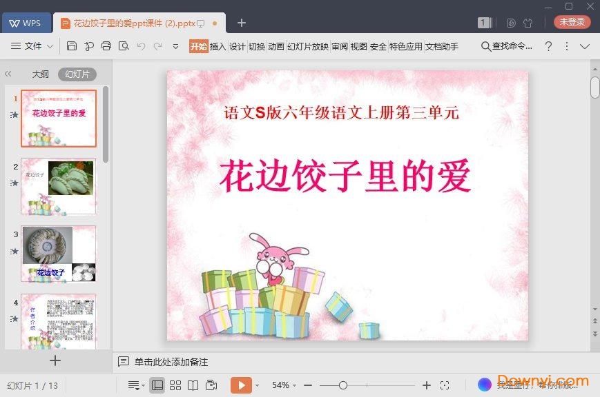 花边饺子里的爱课文ppt 花边饺子里的爱免费教案