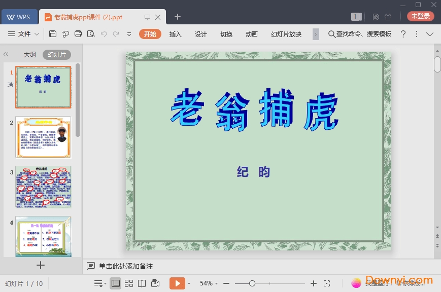 老翁捕虎最新课件