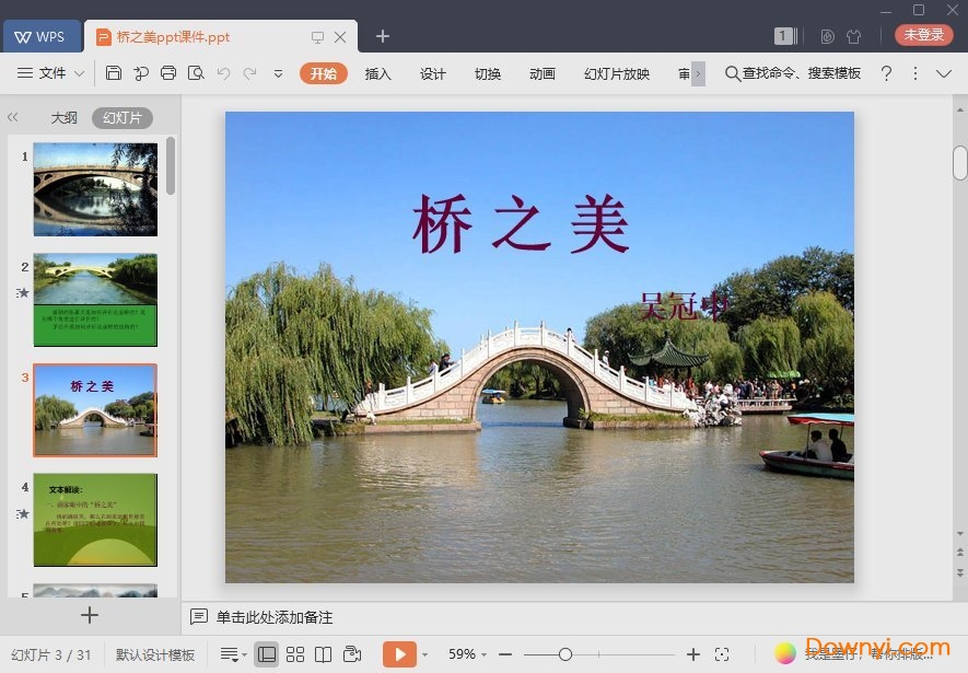 桥之美免费课件