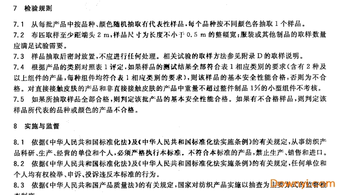 国家纺织产品基本安全技术规范免费版