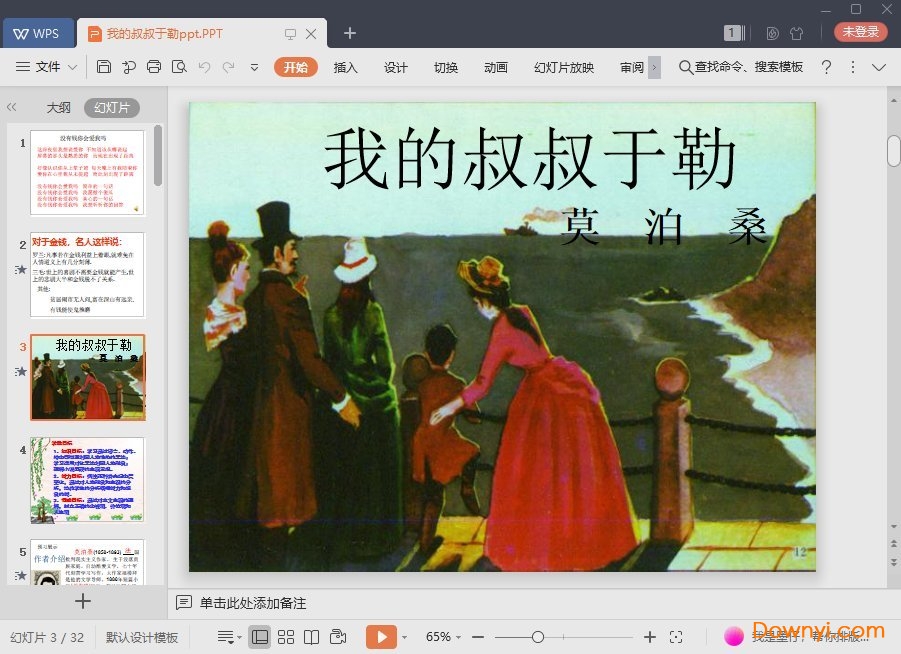 我的叔叔于勒免费ppt