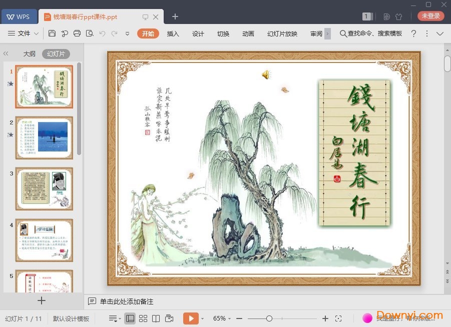 钱塘湖春行免费ppt