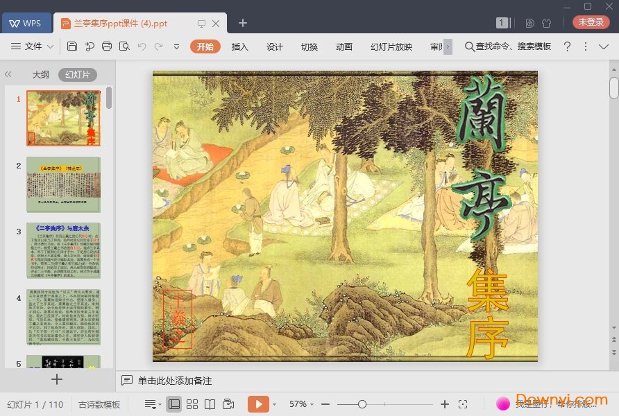 兰亭集序最新ppt
