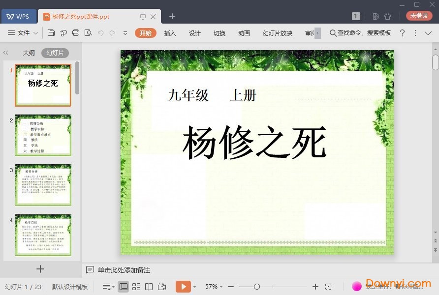 杨修之死免费ppt 杨修之死最新课件