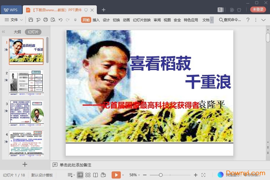 喜看稻菽千重浪免费课件