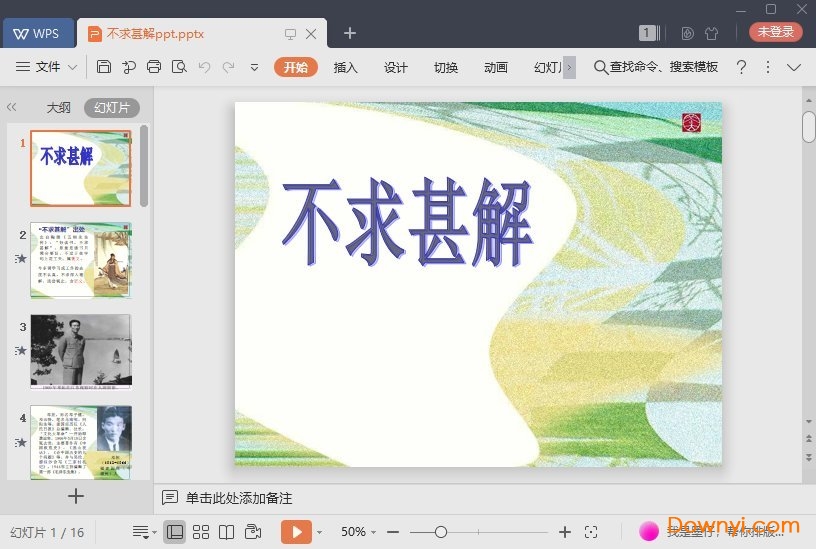 不求甚解免费课件
