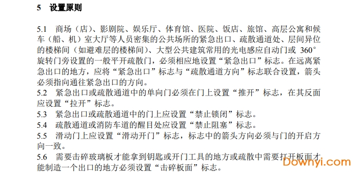 消防安全标志设置要求最新版