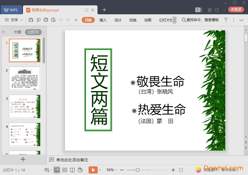 敬畏生命语文ppt