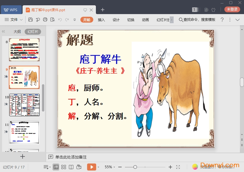 庖丁解牛免费ppt 庖丁解牛最新课件