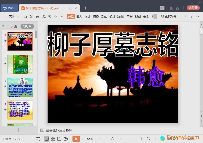 柳子厚墓志铭免费课件