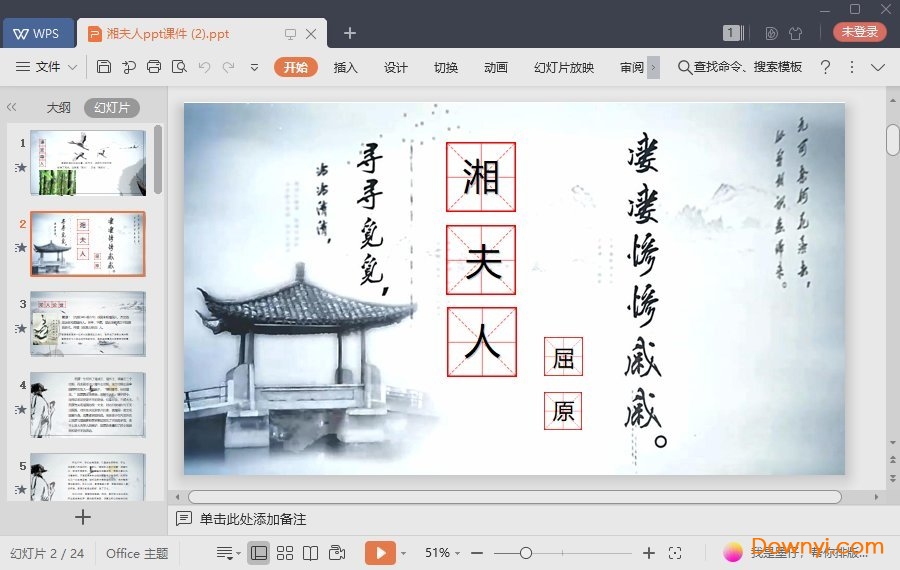 湘夫人最新课件 湘夫人免费ppt