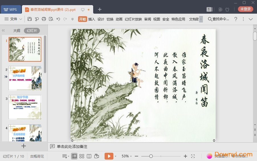 春夜洛城闻笛最新ppt