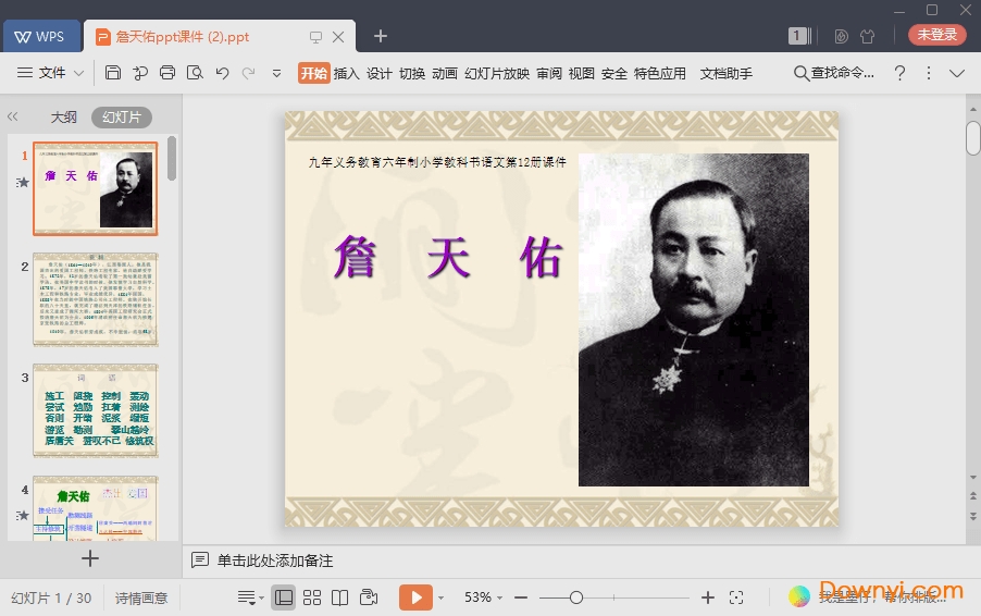 詹天佑免费课件