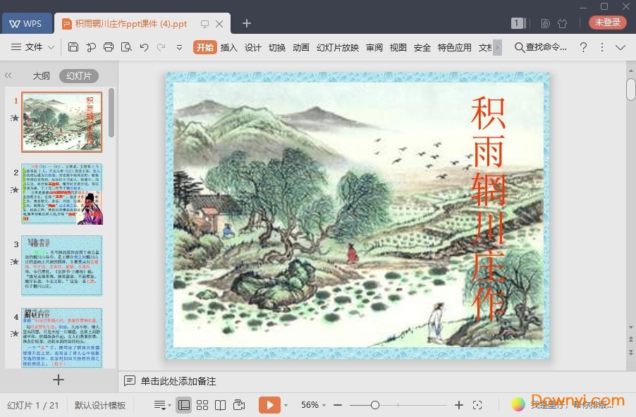 积雨辋川庄作最新ppt 积雨辋川庄作免费课件