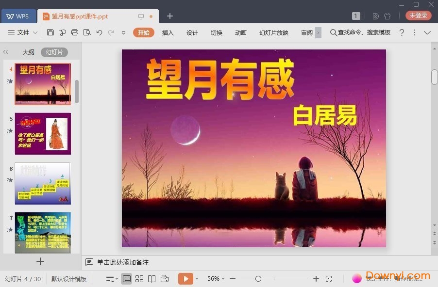 望月有感最新ppt