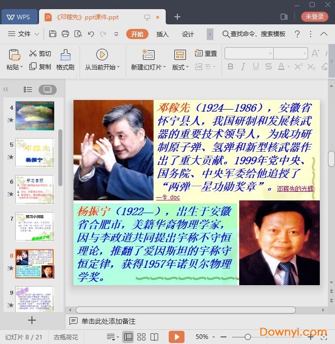 邓稼先ppt课件下载 邓稼先ppt课件人教版