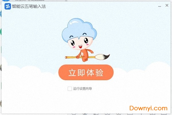 智能云五笔输入法软件