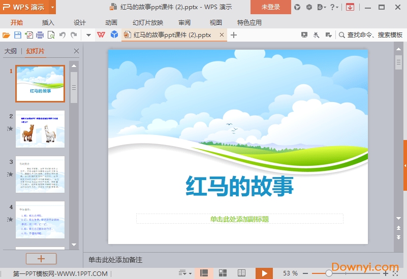 红马的故事课件