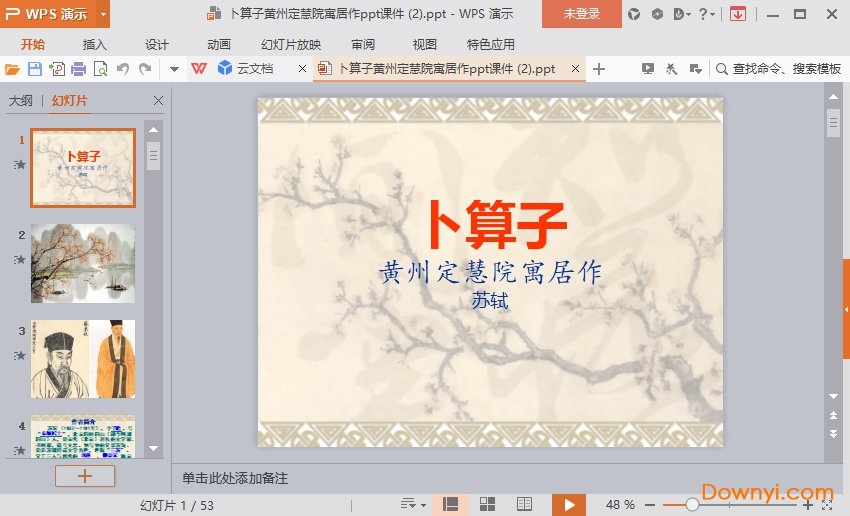卜算子黄州定慧院寓居作免费课件