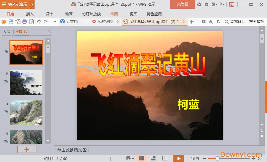 飞红滴翠记黄山免费课件