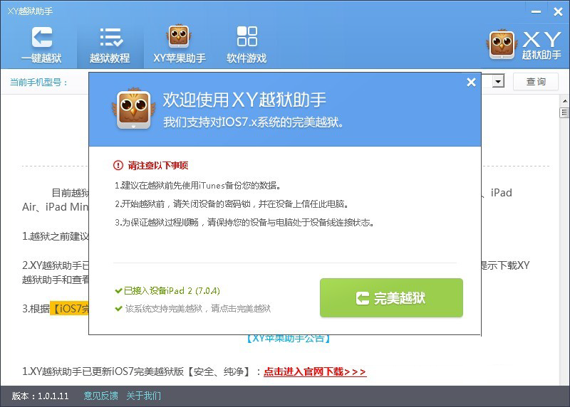 xy苹果助手越狱版