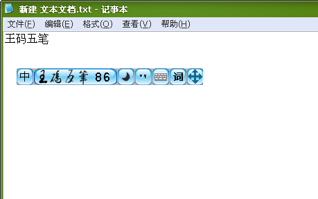 王码五笔输入法