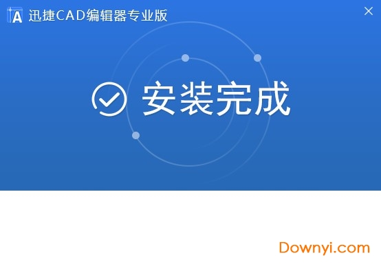 迅捷cad编辑器专业版软件
