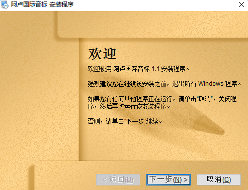 阿卢国际音标软件