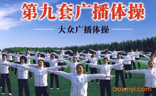 第九套广播体操视频高清版 第九套广播体操视频分解动作版