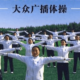 第九套广播体操视频完整版高清套下载