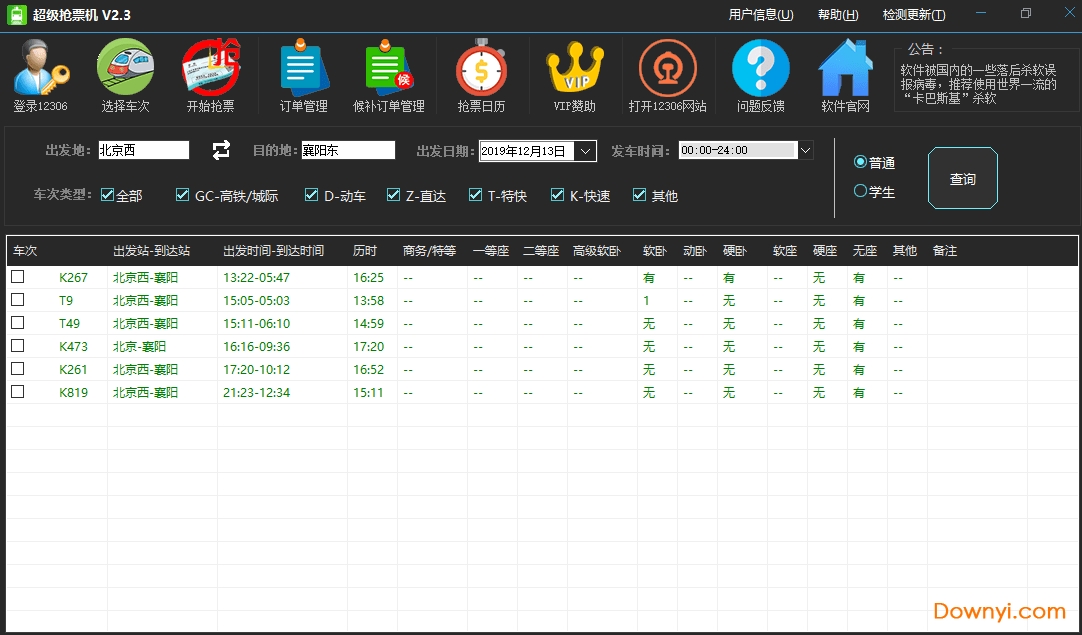 春节抢票软件超级抢票机