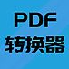 PDF文件转换器软件下载v9.1 最新版