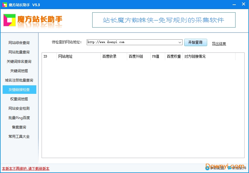魔方站长助手免费版